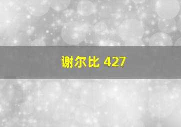 谢尔比 427